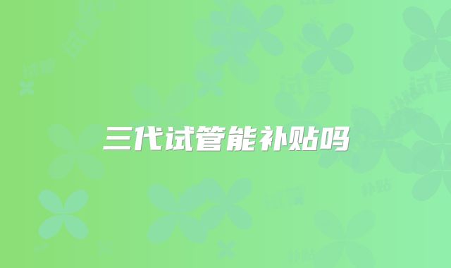 三代试管能补贴吗