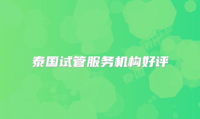 泰国试管服务机构好评