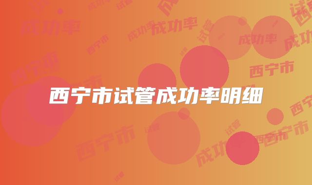 西宁市试管成功率明细