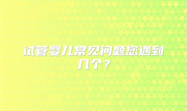 试管婴儿常见问题您遇到几个?