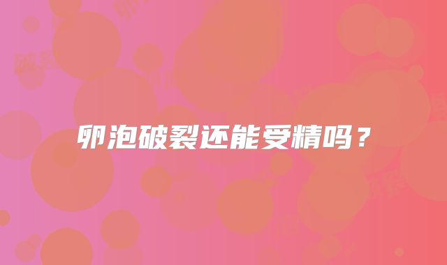 卵泡破裂还能受精吗?