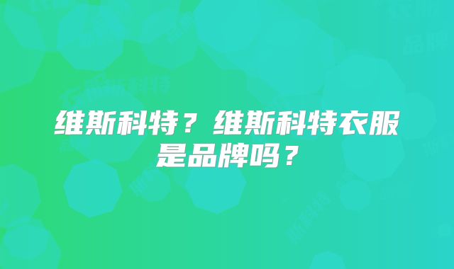 维斯科特？维斯科特衣服是品牌吗？
