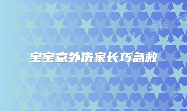 宝宝意外伤家长巧急救