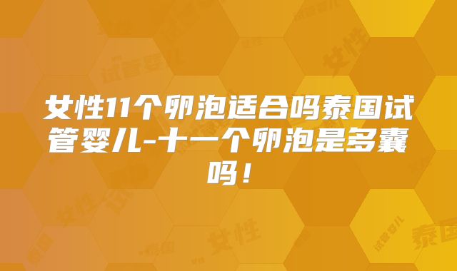 女性11个卵泡适合吗泰国试管婴儿-十一个卵泡是多囊吗！