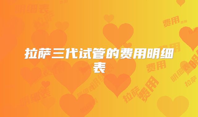 拉萨三代试管的费用明细表