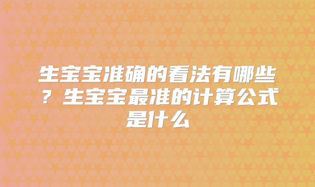 生宝宝准确的看法有哪些?生宝宝最准的计算公式是什么