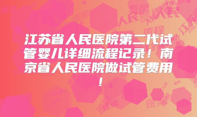 江苏省人民医院第二代试管婴儿详细流程记录！南京省人民医院做试管费用！