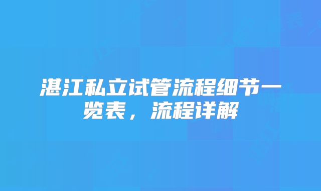 湛江私立试管流程细节一览表，流程详解