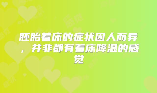 胚胎着床的症状因人而异，并非都有着床降温的感觉