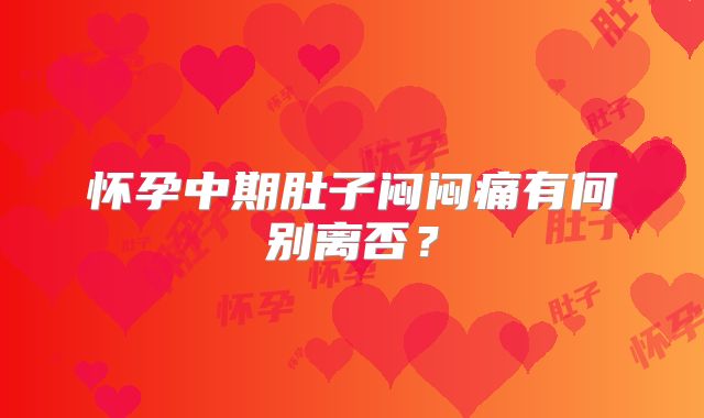 怀孕中期肚子闷闷痛有何别离否？