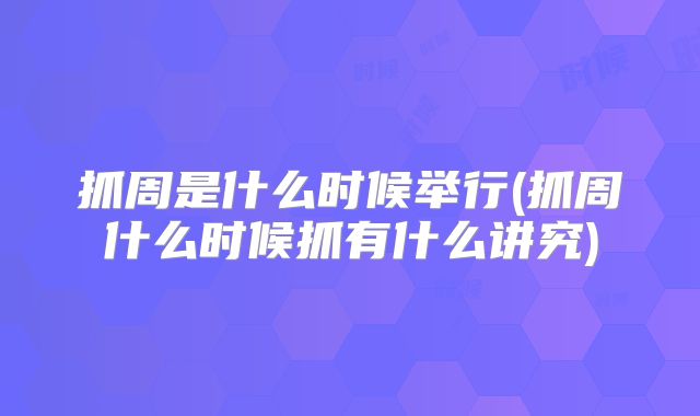 抓周是什么时候举行(抓周什么时候抓有什么讲究)