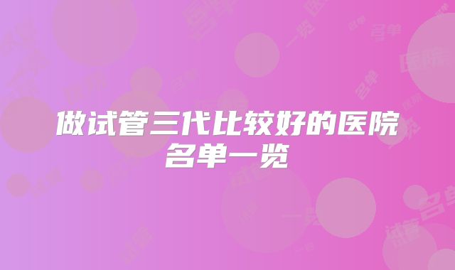 做试管三代比较好的医院名单一览