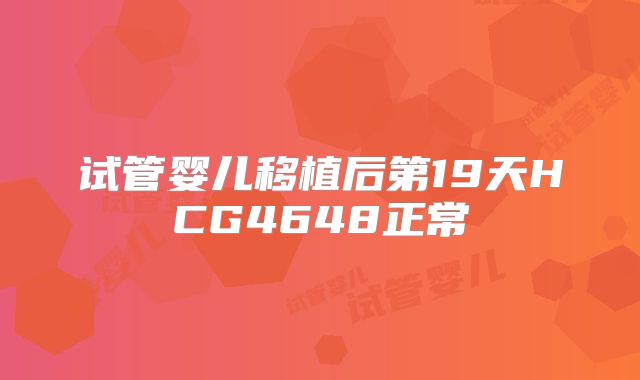 试管婴儿移植后第19天HCG4648正常