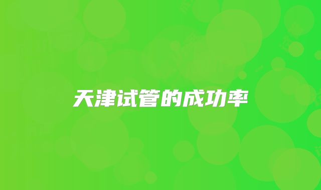 天津试管的成功率