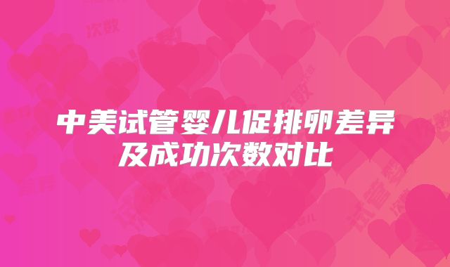 中美试管婴儿促排卵差异及成功次数对比