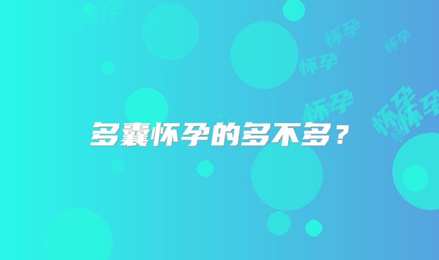 多囊怀孕的多不多？
