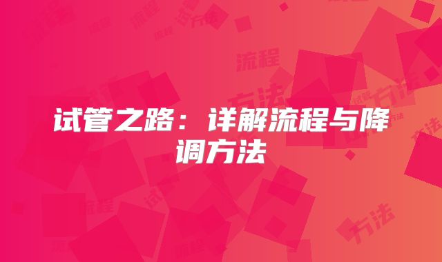 试管之路：详解流程与降调方法