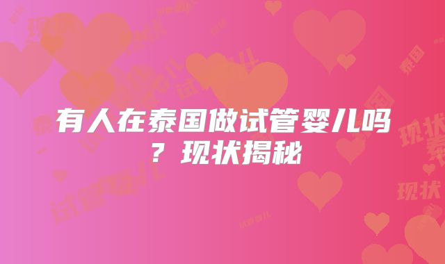 有人在泰国做试管婴儿吗?现状揭秘