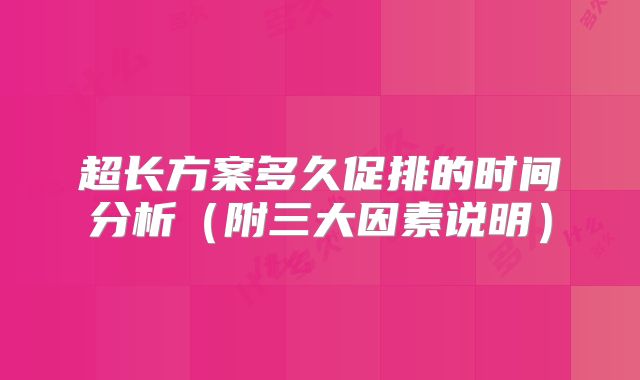 超长方案多久促排的时间分析（附三大因素说明）