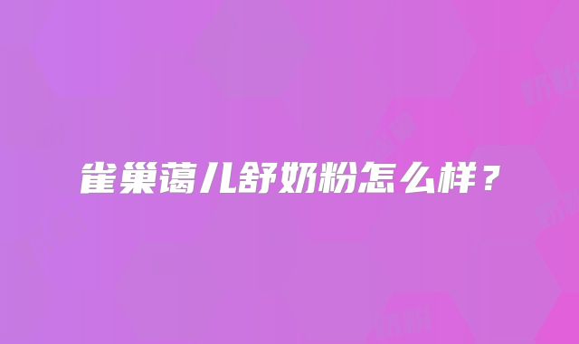 雀巢蔼儿舒奶粉怎么样?