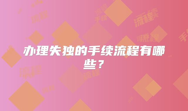 办理失独的手续流程有哪些？