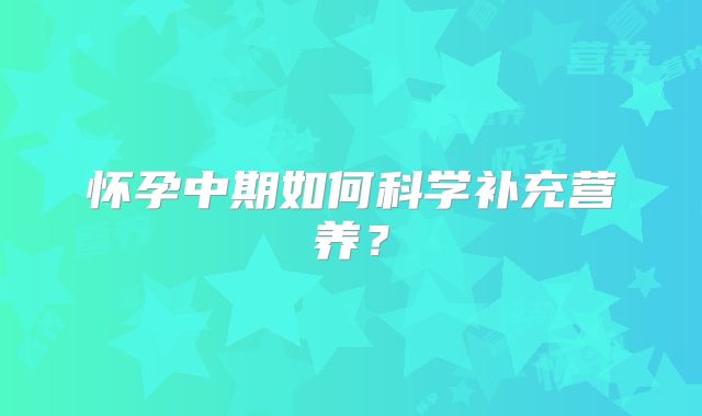 怀孕中期如何科学补充营养？
