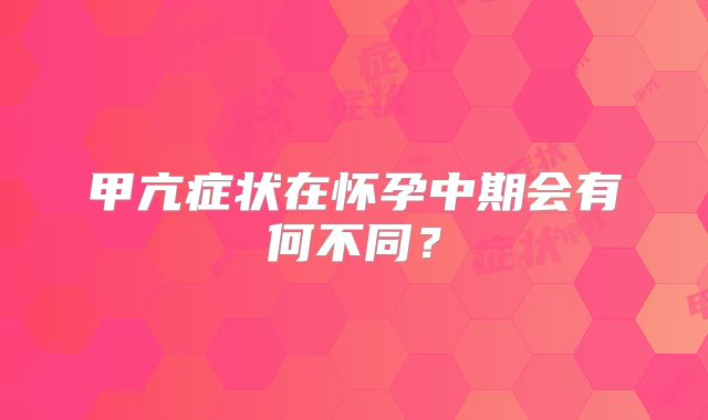 甲亢症状在怀孕中期会有何不同？