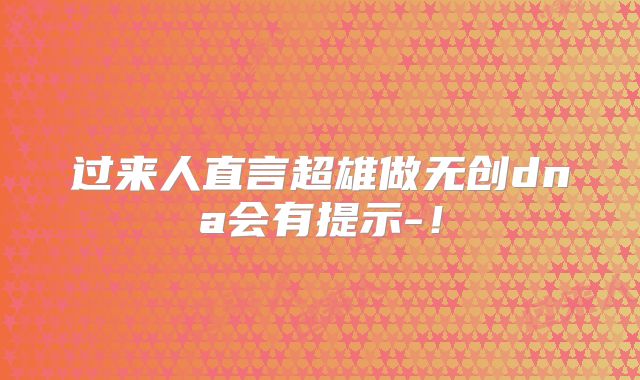 过来人直言超雄做无创dna会有提示-！