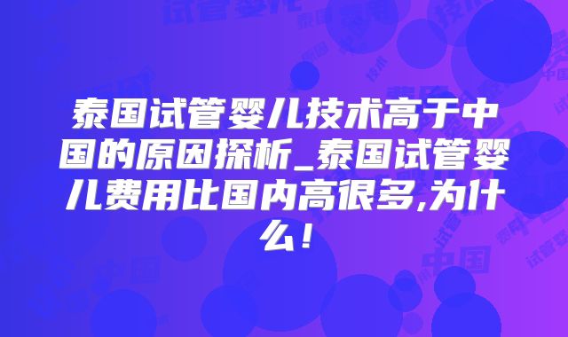 泰国试管婴儿技术高于中国的原因探析_泰国试管婴儿费用比国内高很多,为什么！