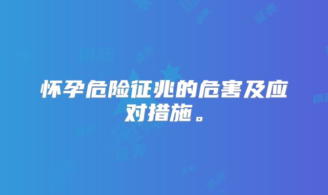怀孕危险征兆的危害及应对措施。