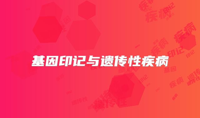 基因印记与遗传性疾病