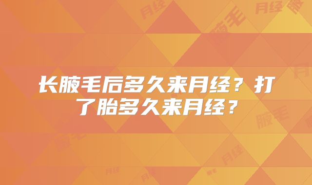 长腋毛后多久来月经？打了胎多久来月经？