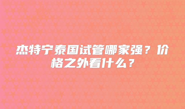 杰特宁泰国试管哪家强？价格之外看什么？