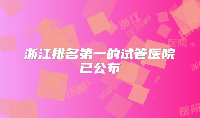 浙江排名第一的试管医院已公布
