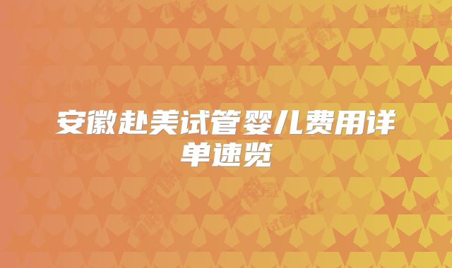 安徽赴美试管婴儿费用详单速览