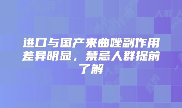 进口与国产来曲唑副作用差异明显，禁忌人群提前了解
