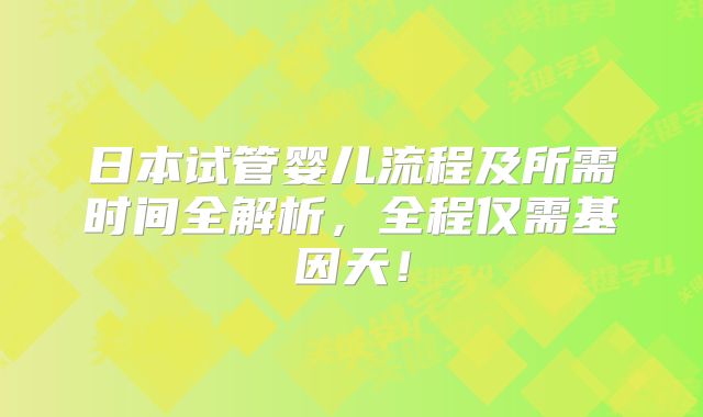 日本试管婴儿流程及所需时间全解析，全程仅需基因天！