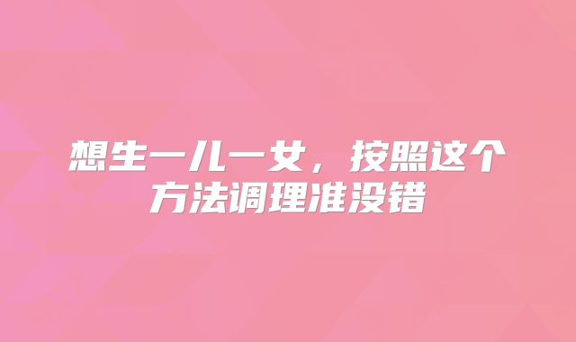想生一儿一女，按照这个方法调理准没错