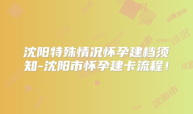 沈阳特殊情况怀孕建档须知-沈阳市怀孕建卡流程！
