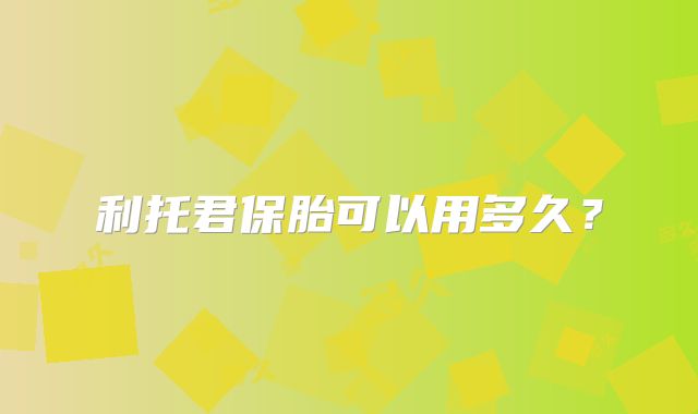 利托君保胎可以用多久？
