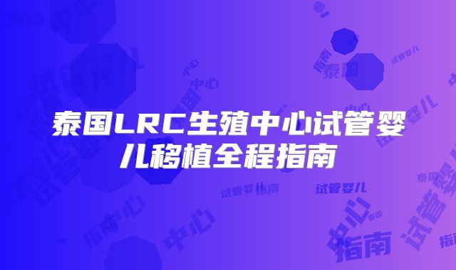 泰国LRC生殖中心试管婴儿移植全程指南