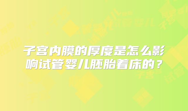 子宫内膜的厚度是怎么影响试管婴儿胚胎着床的？