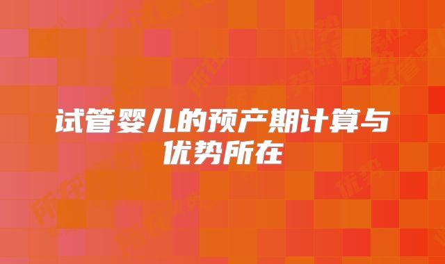 试管婴儿的预产期计算与优势所在