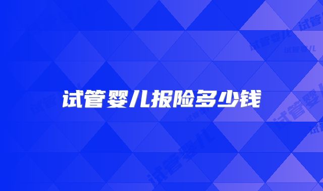 试管婴儿报险多少钱