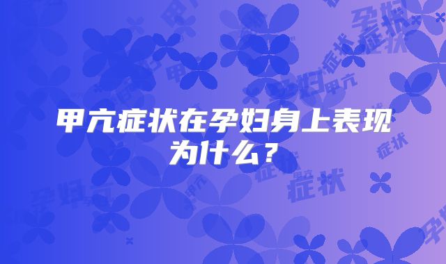 甲亢症状在孕妇身上表现为什么?