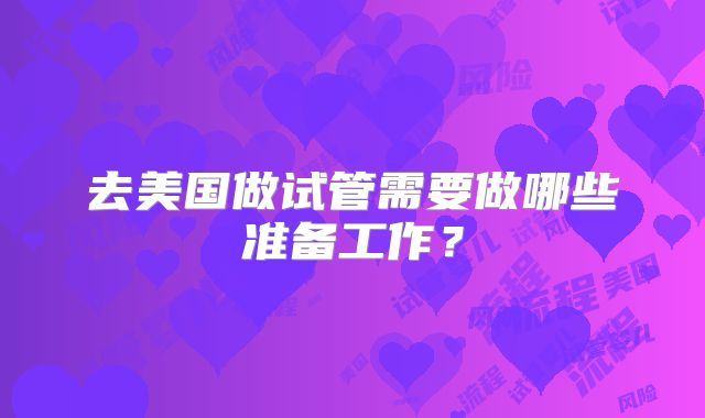 去美国做试管需要做哪些准备工作?