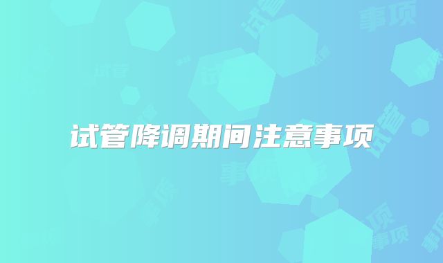 试管降调期间注意事项