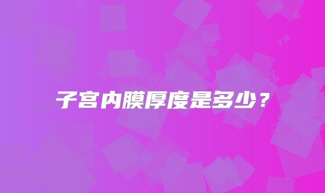 子宫内膜厚度是多少？