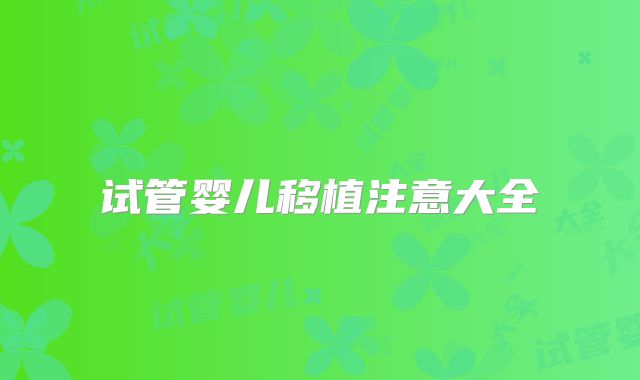 试管婴儿移植注意大全