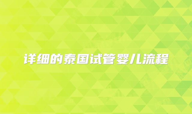 详细的泰国试管婴儿流程